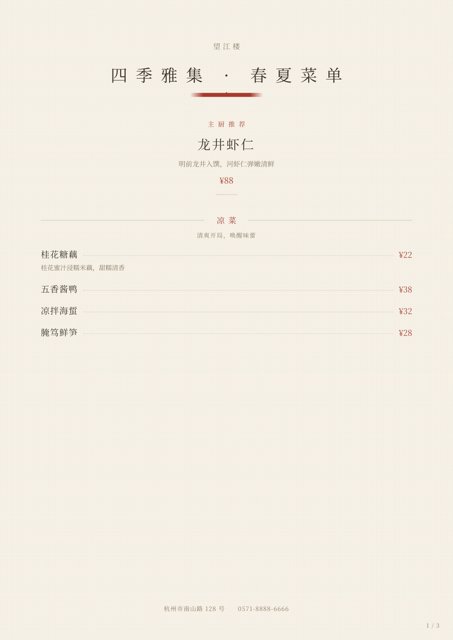 中式餐厅 A4 菜单设计案例：江浙时令菜 AI 排印成品